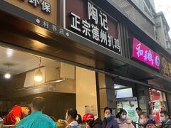 门面-陶记正宗德州扒鸡(科巷店)