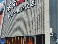 门面-浩爷羊蝎子火锅(望京店)