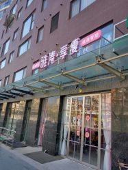 -雅涛世家·传承养生美颜连锁