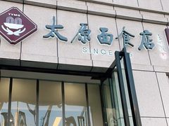 -太原面食店(解放路店)