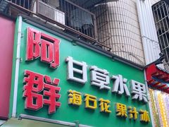 -阿群甘草水果