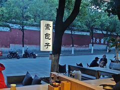 -素乐餐厅