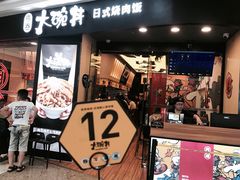 门面-熊吞·大碗丼烧肉饭(济宁万达广场店)