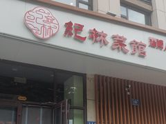 -纪林菜馆·博山菜老字号(华光路店)