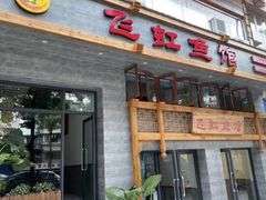 -飞虹鱼馆(春华路店)