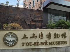 -土山湾博物馆