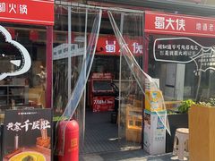 -蜀大侠火锅.川剧变脸(龙泉世茂店)