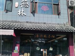 门面-潘德林茶社(新城河路店)