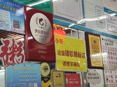 -穗银肠粉店(东川路店)