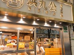 -洪九公(田子坊店)