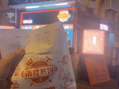 -南楼煎饼(南楼总店)