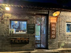 -炙热童年·老北京炙子烤肉(南锣鼓巷店)