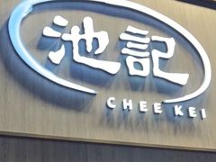 -池记(尖沙咀店)