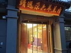 -靖远尕六美味羊羔肉