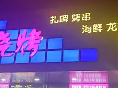 门面-串亿88烧烤·羊腿·羊蝎子(板泉路店)