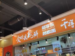 -超享乐剁椒面(合生汇店)