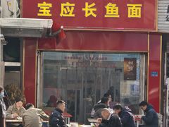 -三百碗宝应长鱼面(板仓街店)
