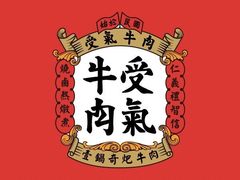 -受气牛肉·重庆耙牛肉(南坪总店)