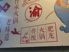 -肥龙火锅(南坪店)
