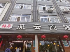 -风云面馆(珠海路店)
