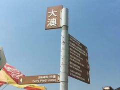 -大澳