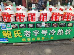 -鲍氏老字号冷热饮老店(瑞安店)