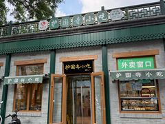 -护国寺小吃(新街口店)