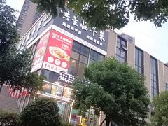 -洪星渔庄临平菜(星万里店)