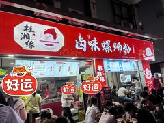 -桂湘缘卤味螺蛳粉