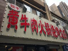 门面-牛缘村·贵州黄牛肉火锅(西善桥店)