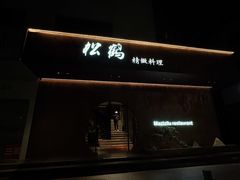 -松鹤精致料理(五一中路店)