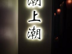 门面-潮上潮(南中环店)