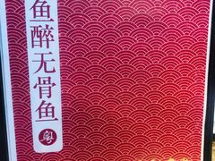 -鱼醉无骨鱼·中山脆肉鲩(荔湾路店)