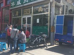 -清真永恒华威肉饼(潘家园店)