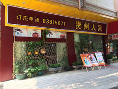门面-贵州人家·酸汤火锅·20年老字号