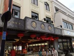 门面-叶受和(观前街店)