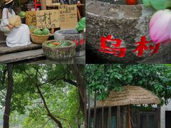 -乌村