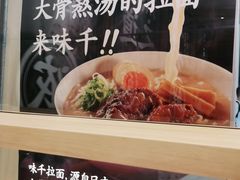 -味千拉面(双井店)