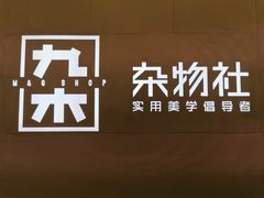 -九木杂物社(恒隆广场店)