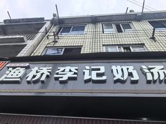 -渔桥李记奶汤面(东街店)