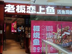 -老板恋上鱼(恒隆广场店)