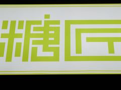 -糖匠(垂虹路店)