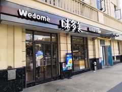 门面-味多美(民星路店)