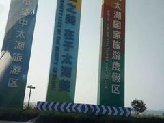 -苏州吴中太湖旅游区