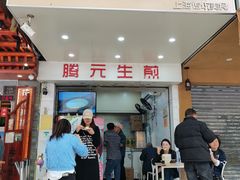-腾元生煎(西华路店)