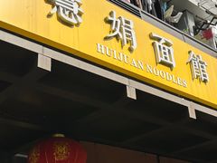 -慧娟面馆·餐厅(望江路店)