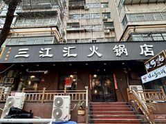 -三江汇火锅店(保全街店)