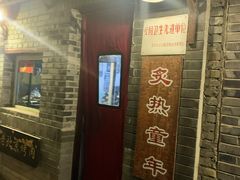 门面-炙热童年·老北京炙子烤肉(南锣鼓巷店)