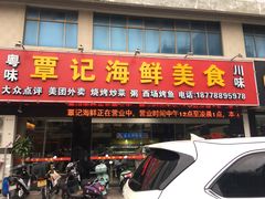 门面-覃记海鲜美食餐厅