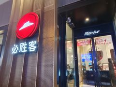 -必胜客(滨江店)